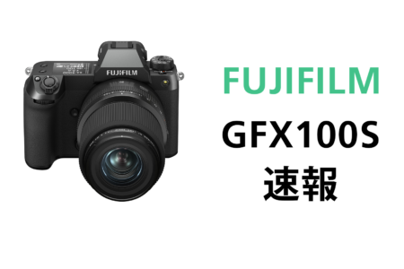 手に届く中判デジタルカメラ 富士フイルムGFX100S