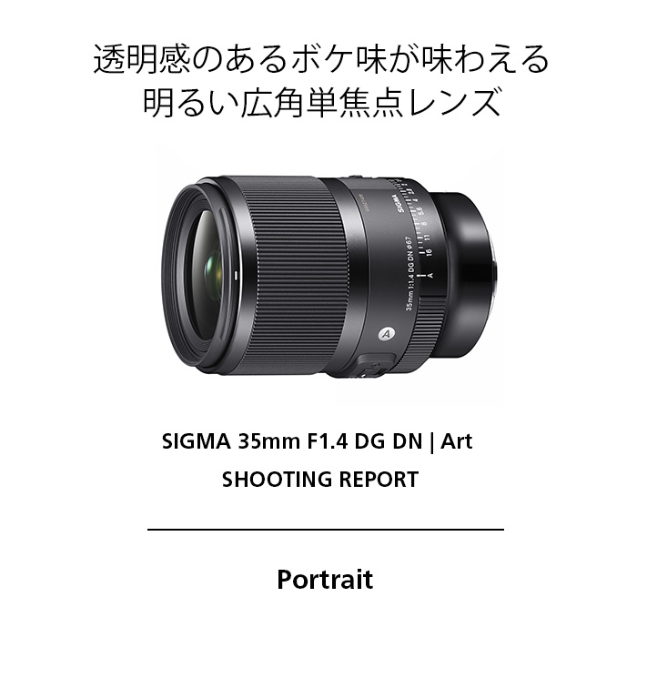 SIGMA 35mm F1.4 DG DN | Art SHOOTING REPORT | orphotograph