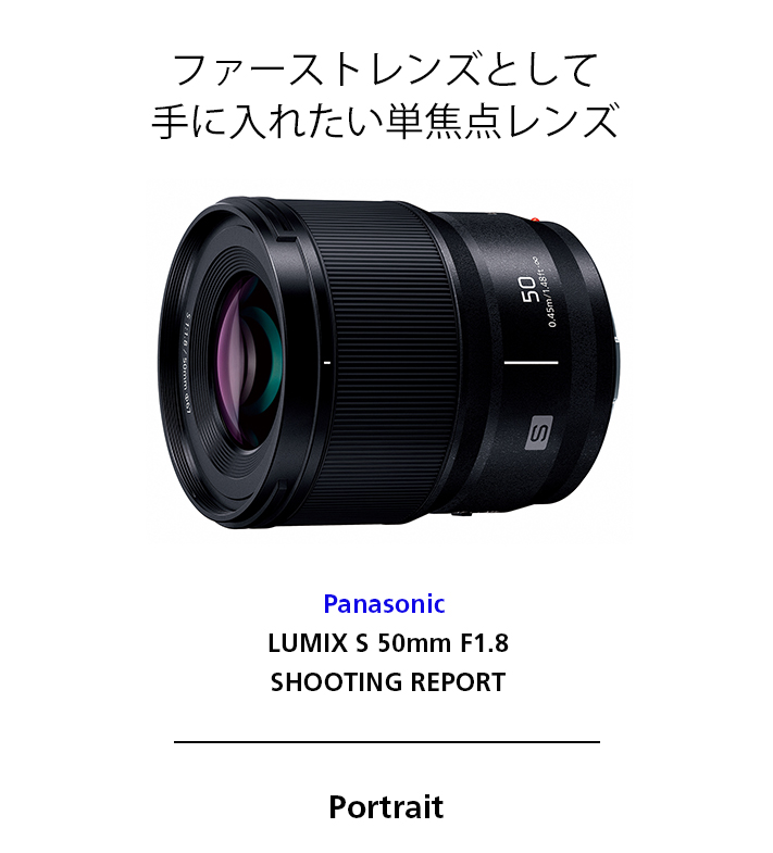 LUMIX S 50mm F1.8 SHOOTING REPORT | orphotograph | ポートレート