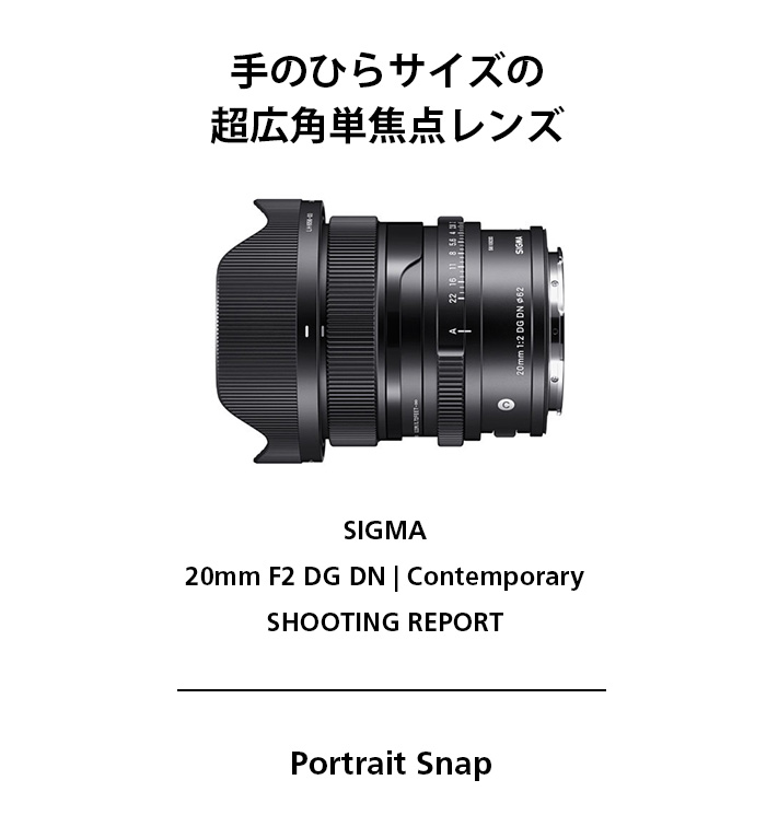SIGMA 20mm F2 DG DN | Contemporary製品写真