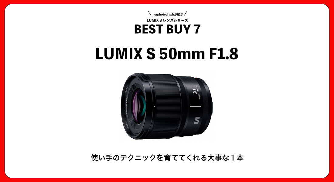 LUMIX S 50mm F1.8 レンズレビュー | orphotograph