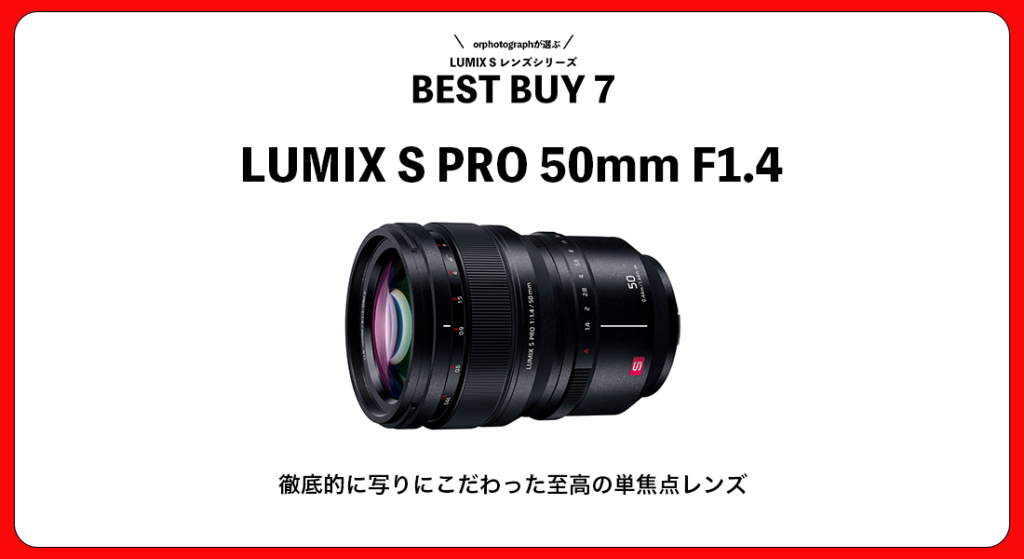LUMIX S PRO 50mm F1.4 単焦点レンズ レンタル] LUMIX S PRO 50mm F1.4 - ルミックス ライカLマウント標準単