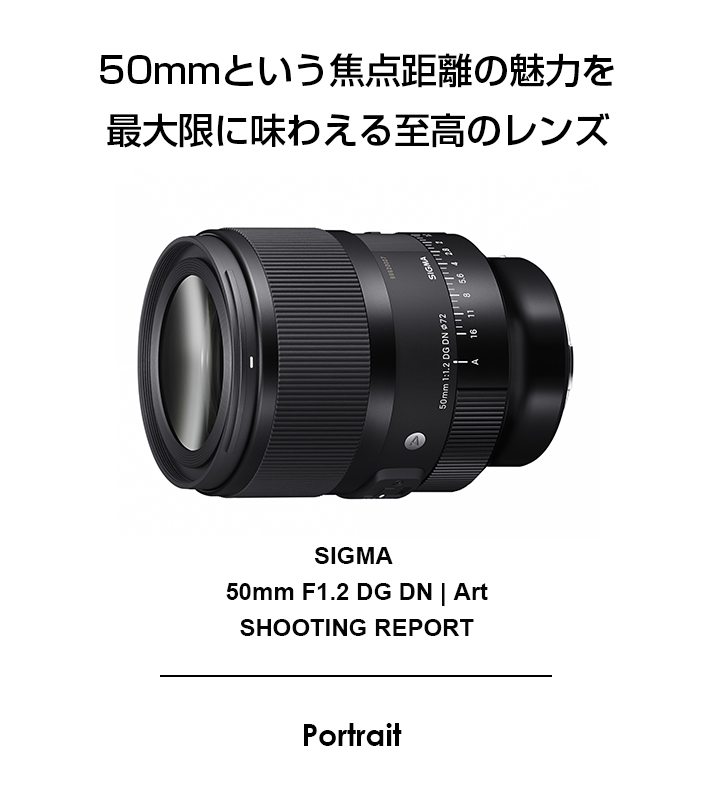 シグマ キャノン用 50mm単焦点レンズ Art （SIGMA 50mm F1.2 DG DN 