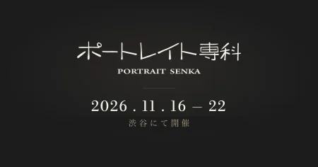 ポートレイト専科2026」が約10年ぶりに復活